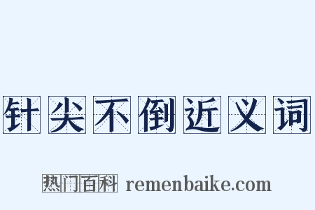 针尖不倒近义词是什么意思的图片